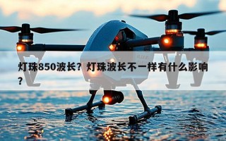 灯珠850波长？灯珠波长不一样有什么影响？