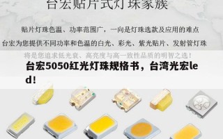 台宏5050红光灯珠规格书，台湾光宏led！