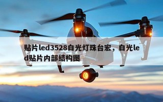 贴片led3528白光灯珠台宏，白光led贴片内部结构图