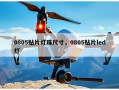 0805贴片灯珠尺寸，0805贴片led灯