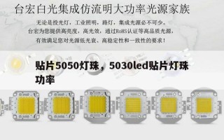 贴片5050灯珠，5030led贴片灯珠功率