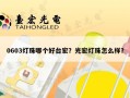 0603灯珠哪个好台宏？光宏灯珠怎么样？