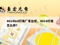 4014led灯珠厂家台宏，4014灯珠怎么样？
