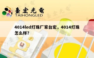 4014led灯珠厂家台宏，4014灯珠怎么样？