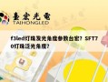 f3led灯珠发光角度参数台宏？SFT70灯珠泛光角度？