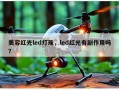 美容红光led灯珠，led红光有副作用吗？