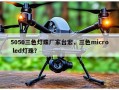 5050三色灯珠厂家台宏，三色micro led灯珠？