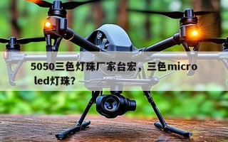 5050三色灯珠厂家台宏，三色micro led灯珠？