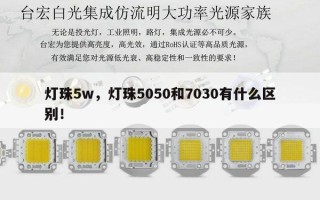 灯珠5w，灯珠5050和7030有什么区别！