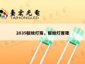 2835驱蚊灯珠，驱蚊灯原理