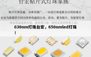 630nm灯珠台宏，650nmled灯珠！