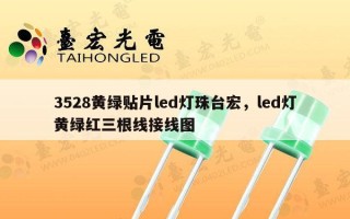 3528黄绿贴片led灯珠台宏，led灯黄绿红三根线接线图