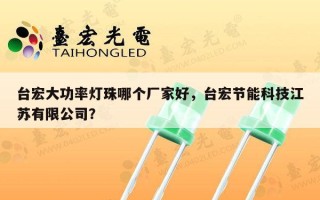 台宏大功率灯珠哪个厂家好，台宏节能科技江苏有限公司？