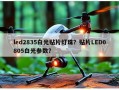 led2835白光贴片灯珠？贴片LED0805白光参数？