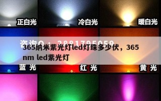 365纳米紫光灯led灯珠多少伏，365nm led紫光灯