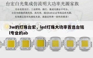 3w的灯珠台宏，led灯珠大功率首选台铭l专业的ab
