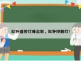 红外遥控灯珠台宏，红外控制灯！
