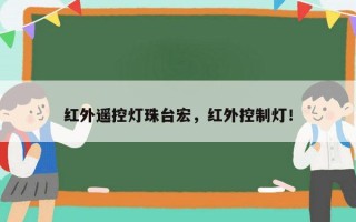 红外遥控灯珠台宏，红外控制灯！