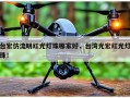台宏仿流明红光灯珠哪家好，台湾光宏红光灯珠！