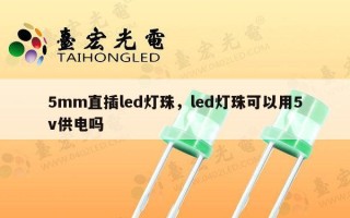 5mm直插led灯珠，led灯珠可以用5v供电吗