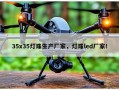 35x35灯珠生产厂家，灯珠led厂家！