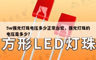 5w强光灯珠电压多少正常台宏，强光灯珠的电压是多少？