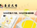5050灯珠六个脚，5050灯珠6脚串联图？