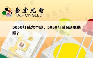 5050灯珠六个脚，5050灯珠6脚串联图？