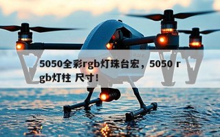 5050全彩rgb灯珠台宏，5050 rgb灯柱 尺寸！