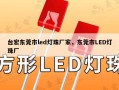 台宏东莞市led灯珠厂家，东莞市LED灯珠厂