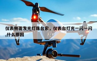 仪表侧面发光灯珠台宏，仪表台灯光一闪一闪,什么原因