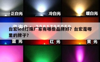 台宏led灯珠厂家有哪些品牌好？台宏是哪里的牌子？