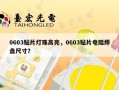 0603贴片灯珠高亮，0603贴片电阻焊盘尺寸？
