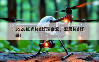 3528红光led灯珠台宏，宏晟led灯珠！