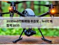 2835led灯珠规格书台宏，led灯珠型号2835