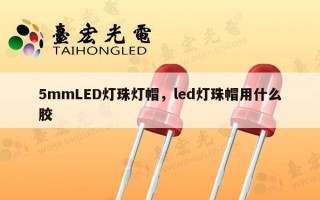 5mmLED灯珠灯帽，led灯珠帽用什么胶
