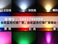 台宏蓝光灯珠厂家，台宏蓝光灯珠厂家地址！