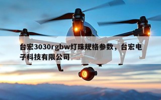 台宏3030rgbw灯珠规格参数，台宏电子科技有限公司