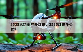 3535大功率户外灯珠，3535灯珠多少瓦？