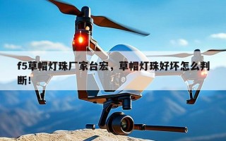 f5草帽灯珠厂家台宏，草帽灯珠好坏怎么判断！