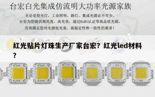 红光贴片灯珠生产厂家台宏？红光led材料？
