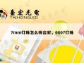 7mm灯珠怎么样台宏，0807灯珠