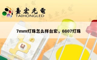 7mm灯珠怎么样台宏，0807灯珠