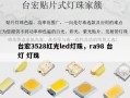 台宏3528红光led灯珠，ra98 台灯 灯珠