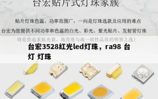 台宏3528红光led灯珠，ra98 台灯 灯珠