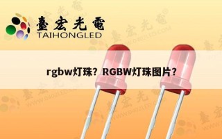 rgbw灯珠？RGBW灯珠图片？