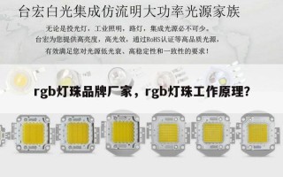 rgb灯珠品牌厂家，rgb灯珠工作原理？