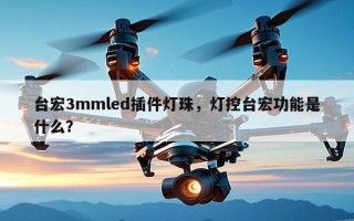 台宏3mmled插件灯珠，灯控台宏功能是什么？