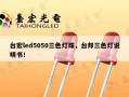台宏led5050三色灯珠，台邦三色灯说明书！