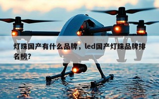 灯珠国产有什么品牌，led国产灯珠品牌排名榜？
